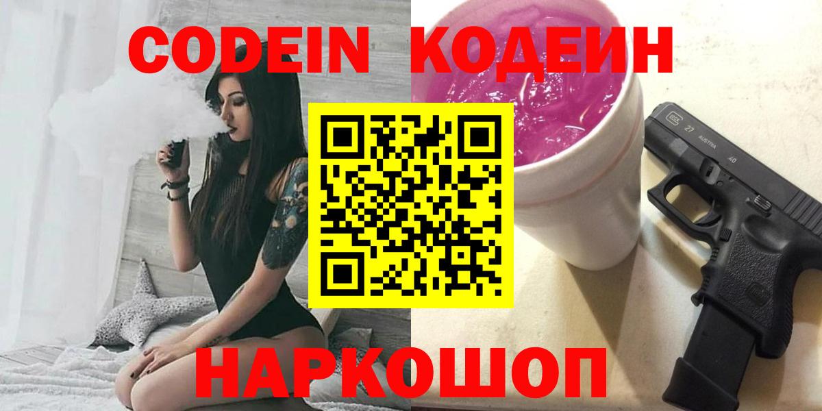 Ялта  Codein Purple Drank  Вход с VPN  Кодеиновый сироп Lean Purple Drank 